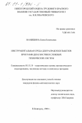 Манишина, Елена Евгеньевна. Инструментальная среда для разработки пакетов программ диагностики сложных технических систем: дис. кандидат физико-математических наук: 05.13.18 - Математическое моделирование, численные методы и комплексы программ. Нижний Новгород. 1999. 229 с.