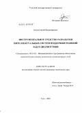 Орлов, Сергей Владимирович. Инструментальное средство разработки интеллектуальных систем поддержки решений задач диагностики: дис. кандидат технических наук: 05.13.11 - Математическое и программное обеспечение вычислительных машин, комплексов и компьютерных сетей. Тула. 2010. 143 с.