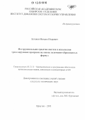 Бутаков, Михаил Игоревич. Инструментальное средство синтеза и исполнения транслирующих программ на основе позитивно-образованных формул: дис. кандидат технических наук: 05.13.11 - Математическое и программное обеспечение вычислительных машин, комплексов и компьютерных сетей. Иркутск. 2011. 125 с.
