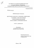 Крюкова, Ирина Геннадьевна. Инструментальное восстановление информации о наличии сухих или влажных радиоактивных выпадений после аварии на Чернобыльской АЭС: дис. кандидат биологических наук: 03.00.01 - Радиобиология. Обнинск. 2008. 143 с.