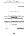 Ахметшин, Радик Фагимович. Инструментальные средства разработки систем поддержки принятия решений на основе асинхронной децентрализованной интерпретации иерархических ситуационных моделей: дис. кандидат технических наук: 05.13.11 - Математическое и программное обеспечение вычислительных машин, комплексов и компьютерных сетей. Уфа. 2004. 151 с.