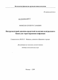 Моисеев, Сергей Рустамович. Инструментарий денежно-кредитной политики центрального банка для таргетирования инфляции: дис. доктор экономических наук: 08.00.10 - Финансы, денежное обращение и кредит. Москва. 2009. 306 с.