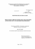 Пимочкин, Михаил Николаевич. Инструментарий методического обеспечения антикризисного управления предприятием: дис. кандидат наук: 08.00.05 - Экономика и управление народным хозяйством: теория управления экономическими системами; макроэкономика; экономика, организация и управление предприятиями, отраслями, комплексами; управление инновациями; региональная экономика; логистика; экономика труда. Орел. 2013. 161 с.