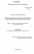 Домашенко, Анатолий Анатольевич. Инструментарий оценки уровня социально-экономического развития муниципальных образований в регионах России: дис. кандидат экономических наук: 08.00.05 - Экономика и управление народным хозяйством: теория управления экономическими системами; макроэкономика; экономика, организация и управление предприятиями, отраслями, комплексами; управление инновациями; региональная экономика; логистика; экономика труда. Волгоград. 2007. 164 с.