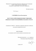 Савушкина, Оксана Владимировна. Инструментарий повышения инвестиционной привлекательности предпринимательских структур: дис. кандидат экономических наук: 08.00.05 - Экономика и управление народным хозяйством: теория управления экономическими системами; макроэкономика; экономика, организация и управление предприятиями, отраслями, комплексами; управление инновациями; региональная экономика; логистика; экономика труда. Тамбов. 2013. 199 с.