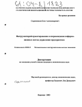 Скрипников, Олег Александрович. Инструментарий проектирования и сопровождения информационных систем управления предприятием: дис. кандидат экономических наук: 08.00.13 - Математические и инструментальные методы экономики. Воронеж. 2003. 199 с.