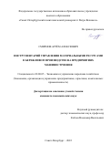Смирнов Артём Алексеевич. Инструментарий управления материальными ресурсами в бережливом производстве на предприятиях машиностроения: дис. кандидат наук: 08.00.05 - Экономика и управление народным хозяйством: теория управления экономическими системами; макроэкономика; экономика, организация и управление предприятиями, отраслями, комплексами; управление инновациями; региональная экономика; логистика; экономика труда. ФГАОУ ВО «Санкт-Петербургский политехнический университет Петра Великого». 2022. 145 с.