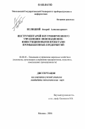 Белицкий, Андрей Александрович. Инструментарий внутрифирменного управления инновационно-инвестиционными проектами промышленных предприятий: дис. кандидат экономических наук: 08.00.05 - Экономика и управление народным хозяйством: теория управления экономическими системами; макроэкономика; экономика, организация и управление предприятиями, отраслями, комплексами; управление инновациями; региональная экономика; логистика; экономика труда. Москва. 2006. 126 с.