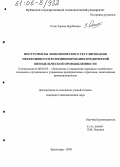 Сташ, Зарема Нурбиевна. Инструменты экономического регулирования эффективности функционирования предприятий винодельческой промышленности: дис. кандидат экономических наук: 08.00.05 - Экономика и управление народным хозяйством: теория управления экономическими системами; макроэкономика; экономика, организация и управление предприятиями, отраслями, комплексами; управление инновациями; региональная экономика; логистика; экономика труда. Краснодар. 2005. 152 с.