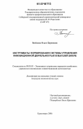 Воейкова, Ольга Борисовна. Инструменты формирования системы управления инновационной деятельностью в высшей школе: дис. кандидат экономических наук: 08.00.05 - Экономика и управление народным хозяйством: теория управления экономическими системами; макроэкономика; экономика, организация и управление предприятиями, отраслями, комплексами; управление инновациями; региональная экономика; логистика; экономика труда. Красноярск. 2006. 136 с.