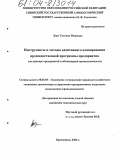 Берг, Татьяна Игоревна. Инструменты и методы адаптивного планирования производственной программы предприятия: На примере предприятий хлебопекарной промышленности: дис. кандидат экономических наук: 08.00.05 - Экономика и управление народным хозяйством: теория управления экономическими системами; макроэкономика; экономика, организация и управление предприятиями, отраслями, комплексами; управление инновациями; региональная экономика; логистика; экономика труда. Красноярск. 2004. 165 с.