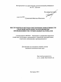 Гулевский, Максим Павлович. Инструменты и методы обеспечения эффективности сбытовой деятельности предприятия промышленности строительных материалов: дис. кандидат экономических наук: 08.00.05 - Экономика и управление народным хозяйством: теория управления экономическими системами; макроэкономика; экономика, организация и управление предприятиями, отраслями, комплексами; управление инновациями; региональная экономика; логистика; экономика труда. Белгород. 2011. 203 с.