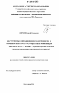 Жирков, Сергей Федорович. Инструменты и методы оценки эффективности и формирования структуры социальных инвестиций: дис. кандидат экономических наук: 08.00.05 - Экономика и управление народным хозяйством: теория управления экономическими системами; макроэкономика; экономика, организация и управление предприятиями, отраслями, комплексами; управление инновациями; региональная экономика; логистика; экономика труда. Красноярск. 2006. 198 с.