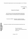 Гаврилюк, Олег Игоревич. Инструменты и методы оценки инвестиционной привлекательности промышленных предприятий: дис. кандидат экономических наук: 08.00.05 - Экономика и управление народным хозяйством: теория управления экономическими системами; макроэкономика; экономика, организация и управление предприятиями, отраслями, комплексами; управление инновациями; региональная экономика; логистика; экономика труда. Белгород. 2010. 176 с.