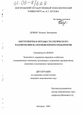 Дубино, Наталья Викторовна. Инструменты и методы стратегического планирования на промышленном предприятии: дис. кандидат экономических наук: 08.00.05 - Экономика и управление народным хозяйством: теория управления экономическими системами; макроэкономика; экономика, организация и управление предприятиями, отраслями, комплексами; управление инновациями; региональная экономика; логистика; экономика труда. Белгород. 2005. 157 с.