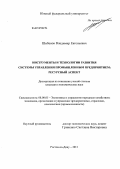 Шибанов, Владимир Евгеньевич. Инструменты и технологии развития системы управления промышленным предприятием: ресурсный аспект: дис. кандидат экономических наук: 08.00.05 - Экономика и управление народным хозяйством: теория управления экономическими системами; макроэкономика; экономика, организация и управление предприятиями, отраслями, комплексами; управление инновациями; региональная экономика; логистика; экономика труда. Ростов-на-Дону. 2011. 207 с.