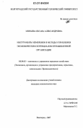 Минаева, Оксана Александровна. Инструменты измерения и методы управления экономическим потенциалом промышленной организации: дис. кандидат экономических наук: 08.00.05 - Экономика и управление народным хозяйством: теория управления экономическими системами; макроэкономика; экономика, организация и управление предприятиями, отраслями, комплексами; управление инновациями; региональная экономика; логистика; экономика труда. Волгоград. 2007. 247 с.