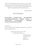 Чионов Антон Михайлович. ИНСТРУМЕНТЫ КОМПЬЮТЕРНОГО МОДЕЛИРОВАНИЯ ТЕРМОГИДРОДИНАМИЧЕСКИХ РЕЖИМОВ ПОТОКА В МНОГОСЛОЙНО ИЗОЛИРОВАННЫХ ПОДВОДНЫХ ГАЗОПРОВОДАХ ВЫСОКОГО ДАВЛЕНИЯ: дис. кандидат наук: 05.13.18 - Математическое моделирование, численные методы и комплексы программ. ФГБОУ ВО «Российский химико-технологический университет имени Д.И. Менделеева». 2017. 247 с.