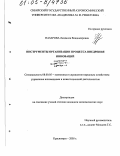 Назарова, Людмила Владимировна. Инструменты организации процесса внедрения инноваций: дис. кандидат экономических наук: 08.00.05 - Экономика и управление народным хозяйством: теория управления экономическими системами; макроэкономика; экономика, организация и управление предприятиями, отраслями, комплексами; управление инновациями; региональная экономика; логистика; экономика труда. Красноярск. 2005. 165 с.