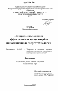 Зубова, Марина Витальевна. Инструменты оценки эффективности инвестиций в инновационные энерготехнологии: дис. кандидат экономических наук: 08.00.05 - Экономика и управление народным хозяйством: теория управления экономическими системами; макроэкономика; экономика, организация и управление предприятиями, отраслями, комплексами; управление инновациями; региональная экономика; логистика; экономика труда. Красноярск. 2007. 245 с.