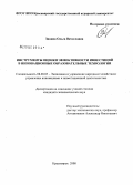 Зинина, Ольга Вячеславна. Инструменты оценки эффективности инвестиций в инновационные образовательные технологии: дис. кандидат экономических наук: 08.00.05 - Экономика и управление народным хозяйством: теория управления экономическими системами; макроэкономика; экономика, организация и управление предприятиями, отраслями, комплексами; управление инновациями; региональная экономика; логистика; экономика труда. Красноярск. 2008. 140 с.