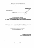 Осипенко, Владимир Борисович. Инструменты оценки эффективности реструктуризации предприятий оборонно-промышленного комплекса: дис. кандидат экономических наук: 08.00.05 - Экономика и управление народным хозяйством: теория управления экономическими системами; макроэкономика; экономика, организация и управление предприятиями, отраслями, комплексами; управление инновациями; региональная экономика; логистика; экономика труда. Красноярск. 2008. 165 с.