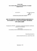 Паршуков, Денис Викторович. Инструменты оценки инновационного потенциала сельскохозяйственных организаций: дис. кандидат экономических наук: 08.00.05 - Экономика и управление народным хозяйством: теория управления экономическими системами; макроэкономика; экономика, организация и управление предприятиями, отраслями, комплексами; управление инновациями; региональная экономика; логистика; экономика труда. Красноярск. 2011. 178 с.