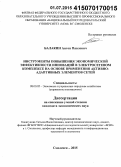 Балакин, Антон Павлович. Инструменты повышения экономической эффективности инноваций в электросетевом комплексе на основе применения активно-адаптивных элементов сетей: дис. кандидат наук: 08.00.05 - Экономика и управление народным хозяйством: теория управления экономическими системами; макроэкономика; экономика, организация и управление предприятиями, отраслями, комплексами; управление инновациями; региональная экономика; логистика; экономика труда. Смоленск. 2015. 167 с.