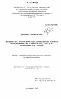 Ушанова, Ирина Сергеевна. Инструменты прогнозирования интенсивного развития промышленности в региональной социально-экономической системе: дис. кандидат экономических наук: 08.00.05 - Экономика и управление народным хозяйством: теория управления экономическими системами; макроэкономика; экономика, организация и управление предприятиями, отраслями, комплексами; управление инновациями; региональная экономика; логистика; экономика труда. Красноярск. 2006. 245 с.