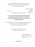 Бахмарева, Наталья Владимировна. Инструменты процессно-ориентированного управления воспроизводством основных фондов предприятий ракетно-космической промышленности: дис. кандидат экономических наук: 08.00.05 - Экономика и управление народным хозяйством: теория управления экономическими системами; макроэкономика; экономика, организация и управление предприятиями, отраслями, комплексами; управление инновациями; региональная экономика; логистика; экономика труда. Красноярск. 2011. 162 с.
