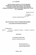 Григорьев, Андрей Викторович. Инструменты распространения инноваций в санаторно-курортном комплексе: дис. кандидат экономических наук: 08.00.05 - Экономика и управление народным хозяйством: теория управления экономическими системами; макроэкономика; экономика, организация и управление предприятиями, отраслями, комплексами; управление инновациями; региональная экономика; логистика; экономика труда. Москва. 2012. 135 с.