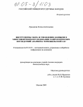 Лукьянова, Елена Анатольевна. Инструменты сбора и управления данными в многоцентровом исследовании радиологических последствий аварии на Чернобыльской АЭС: дис. кандидат биологических наук: 05.13.01 - Системный анализ, управление и обработка информации (по отраслям). Москва. 2005. 157 с.