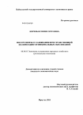 Корень, Ксения Сергеевна. Инструменты сглаживания пространственной поляризации муниципальных образований: дис. кандидат экономических наук: 08.00.05 - Экономика и управление народным хозяйством: теория управления экономическими системами; макроэкономика; экономика, организация и управление предприятиями, отраслями, комплексами; управление инновациями; региональная экономика; логистика; экономика труда. Иркутск. 2010. 199 с.