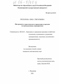 Прохорова, Нина Григорьевна. Инструменты стратегического управления затратами на промышленных предприятиях: дис. кандидат экономических наук: 08.00.05 - Экономика и управление народным хозяйством: теория управления экономическими системами; макроэкономика; экономика, организация и управление предприятиями, отраслями, комплексами; управление инновациями; региональная экономика; логистика; экономика труда. Владимир. 2005. 209 с.