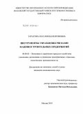 Тарасова, Наталия Валентиновна. Инструменты управления рисками машиностроительных предприятий: дис. кандидат экономических наук: 08.00.05 - Экономика и управление народным хозяйством: теория управления экономическими системами; макроэкономика; экономика, организация и управление предприятиями, отраслями, комплексами; управление инновациями; региональная экономика; логистика; экономика труда. Москва. 2010. 150 с.