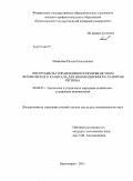 Шевелева, Регина Николаевна. Инструменты управления воспроизводством человеческого капитала для инновационного развития региона: дис. кандидат экономических наук: 08.00.05 - Экономика и управление народным хозяйством: теория управления экономическими системами; макроэкономика; экономика, организация и управление предприятиями, отраслями, комплексами; управление инновациями; региональная экономика; логистика; экономика труда. Красноярск. 2011. 147 с.