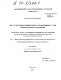 Попова, Ольга Владимировна. Инструменты внутрифирменного управления затратами промышленного предприятия: дис. кандидат экономических наук: 08.00.05 - Экономика и управление народным хозяйством: теория управления экономическими системами; макроэкономика; экономика, организация и управление предприятиями, отраслями, комплексами; управление инновациями; региональная экономика; логистика; экономика труда. Владимир. 2004. 150 с.