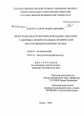 Кашута, Александра Юрьевна. Интегральная и регионарная механика дыхания у здоровых людей и больных хронической обструктивной болезнью легких: дис. кандидат медицинских наук: 14.00.43 - Пульмонология. Томск. 2007. 172 с.