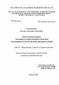 Корецкий, Игорь Владиславович. Интегральная оценка потенциала общественного здоровья и основных ресурсов системы здравоохранения: дис. кандидат медицинских наук: 14.00.33 - Общественное здоровье и здравоохранение. Москва. 2004. 169 с.
