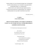 Старцева Ольга Николаевна. Интегральная оценка системы плазменного гемостаза на основе метода тромбодинамики в клинической практике: дис. доктор наук: 00.00.00 - Другие cпециальности. ФГБОУ ВО «Астраханский государственный технический университет». 2026. 248 с.
