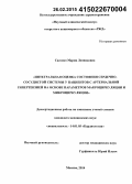 Сасонко, Мария Леонидовна. Интегральная оценка состояния сердечно-сосудистой системы у пациентов с артериальной гипертензией на основе параметров макроциркуляции и микроциркуляции: дис. кандидат наук: 14.01.05 - Кардиология. Москва. 2015. 138 с.