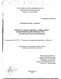 Вистбакка, Илона Аллановна. Интегральная оценка социально-экономических процессов: На примере Республики Карелия: дис. кандидат экономических наук: 08.00.05 - Экономика и управление народным хозяйством: теория управления экономическими системами; макроэкономика; экономика, организация и управление предприятиями, отраслями, комплексами; управление инновациями; региональная экономика; логистика; экономика труда. Петрозаводск. 2000. 177 с.
