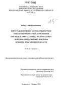Пегова, Елена Валентиновна. Интегральная оценка здоровья подростков методом компьютерной дермографии при воздействии различных экстремальных природно-климатических факторов Приморья и Магаданской области: дис. кандидат биологических наук: 03.00.16 - Экология. Владивосток-Магадан. 2006. 136 с.