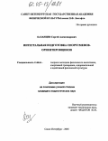 Казанцев, Сергей Александрович. Интегральная подготовка спортсменов - ориентировщиков: дис. кандидат педагогических наук: 13.00.04 - Теория и методика физического воспитания, спортивной тренировки, оздоровительной и адаптивной физической культуры. Санкт-Петербург. 2005. 145 с.