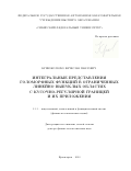 Кривоколеско Вячеслав Павлович. Интегральные представления голоморфных функций в ограниченных линейно выпуклых областях с кусочно-регулярной границей и их приложения: дис. доктор наук: 00.00.00 - Другие cпециальности. ФГАОУ ВО «Сибирский федеральный университет». 2025. 218 с.
