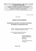 Лебедева, Татьяна Вадимовна. Интегративная групповая психотерапия панических расстройств на стационарном этапе: дис. кандидат медицинских наук: 19.00.04 - Медицинская психология. Москва. 2012. 130 с.