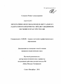 Степанов, Роман Александрович. Интегративно-модульная модель виртуального лабораторного практикума при дистанционном бучении в вузах МЧС России: дис. кандидат педагогических наук: 13.00.08 - Теория и методика профессионального образования. Санкт-Петербург. 2011. 174 с.