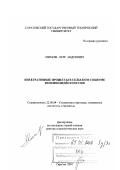 Михеев, Петр Андреевич. Интегративные процессы в сельском социуме изменяющейся России: дис. доктор социологических наук: 22.00.04 - Социальная структура, социальные институты и процессы. Саратов. 2007. 370 с.