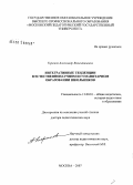 Теремов, Александр Валентинович. Интегративные тенденции в естественнонаучном и гуманитарном образовании школьников: дис. доктор педагогических наук: 13.00.01 - Общая педагогика, история педагогики и образования. Москва. 2007. 477 с.