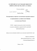 Чан Куо Пинь. Интегративные теоретико-методические основания спорта и их преподавание в условиях вузов Тайваня: с учетом опыта России: дис. кандидат педагогических наук: 13.00.04 - Теория и методика физического воспитания, спортивной тренировки, оздоровительной и адаптивной физической культуры. Москва. 2010. 193 с.